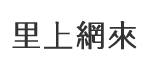 五福里